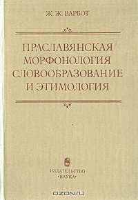 Книга Праславянская морфонология, словообразование и этимология на ReadRate.com книга Праславянская морфонология, словообразование и этимология