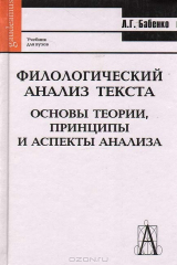 книга Филологический анализ текста. Основы теории, принципы и аспекты анализа