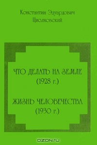 Книга Что делать на Земле. Жизнь человечества на ReadRate.com книга Что делать на Земле. Жизнь человечества