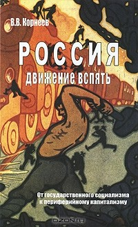 Книга Россия. Движение вспять. От государственного социализма к периферийному капитализму на ReadRate.com книга Россия. Движение вспять. От государственного социализма к периферийному капитализму