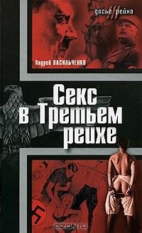 Книга Секс в Третьем рейхе на ReadRate.com книга Секс в Третьем рейхе
