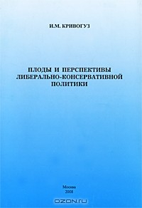 Книга Плоды и перспективы либерально-консервативной политики на ReadRate.com книга Плоды и перспективы либерально-консервативной политики