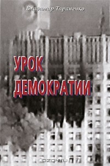 книга Урок демократии