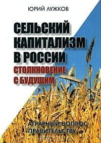 Книга Сельский капитализм в России. Столкновение с будущим. Аграрный вопрос правительству на ReadRate.com книга Сельский капитализм в России. Столкновение с будущим. Аграрный вопрос правительству