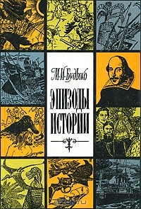 Книга Эпизоды истории на ReadRate.com книга Эпизоды истории