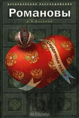 книга Романовы. Сердечные тайны