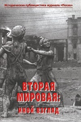 книга Вторая мировая. Иной взгляд. Историческая публицистика журнала "Посев"