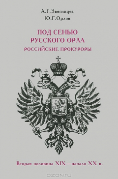 Книга Под сенью русского орла. Российские прокуроры. Вторая половина XIX - начало XX в. на ReadRate.com книга Под сенью русского орла. Российские прокуроры. Вторая половина XIX - начало XX в.
