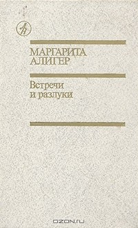 Книга Встречи и разлуки на ReadRate.com книга Встречи и разлуки