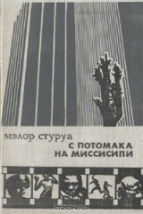 книга С Потомака на Миссисипи