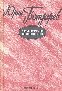 Книга Хранители ценностей на ReadRate.com книга Хранители ценностей