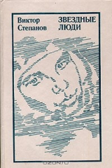 книга Звездные люди