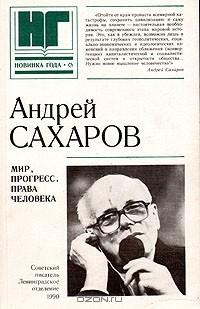 Книга Мир, прогресс, права человека на ReadRate.com книга Мир, прогресс, права человека