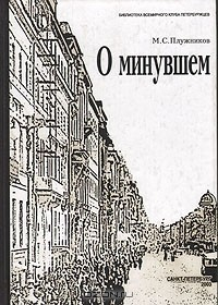Книга О минувшем (Избранные главы) на ReadRate.com книга О минувшем (Избранные главы)
