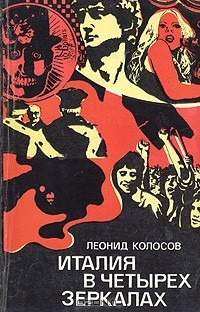 книга Италия в четырех зеркалах