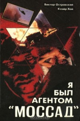 книга Я был агентом "Моссад"