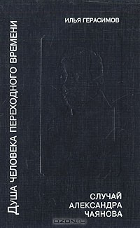 Книга Душа человека переходного времени. Случай Александра Чаянова на ReadRate.com книга Душа человека переходного времени. Случай Александра Чаянова