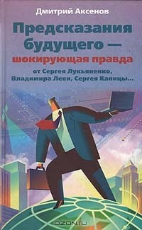 Книга Предсказания будущего - шокирующая правда от Сергея Лукьяненко, Владимира Леви, Сергея Капицы... на ReadRate.com книга Предсказания будущего - шокирующая правда от Сергея Лукьяненко, Владимира Леви, Сергея Капицы...