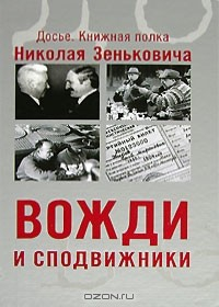 Книга Вожди и сподвижники на ReadRate.com книга Вожди и сподвижники