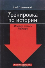 книга Тренировка по истории. Мастер-классы Гефтера