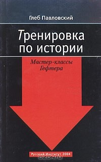 Книга Тренировка по истории. Мастер-классы Гефтера на ReadRate.com книга Тренировка по истории. Мастер-классы Гефтера
