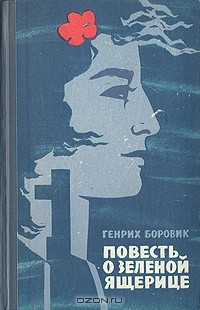 Книга Повесть о зеленой ящерице на ReadRate.com книга Повесть о зеленой ящерице