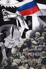 книга Ресурсное государство