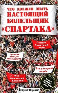 Книга Что должен знать настоящий болельщик "Спартака" на ReadRate.com книга Что должен знать настоящий болельщик "Спартака"