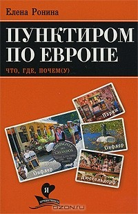 книга Пунктиром по Европе. Что, где, почем(у)