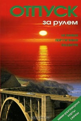 книга Отпуск за рулем. Испания, Португалия, Андорра