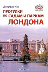 книга Прогулки по садам и паркам Лондона