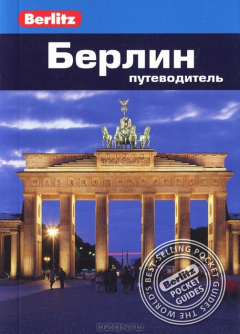 Книга Берлин. Путеводитель на ReadRate.com книга Берлин. Путеводитель