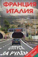 книга Отпуск за рулем. Франция. Италия