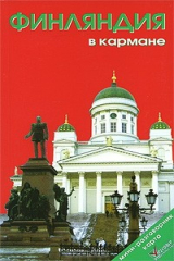 книга Финляндия в кармане. Путеводитель (+ карта)