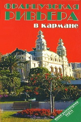 книга Французская Ривьера в кармане. Справочник-путеводитель