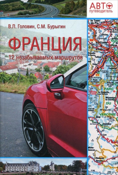 Книга Франция. 12 незабываемых маршрутов на ReadRate.com книга Франция. 12 незабываемых маршрутов