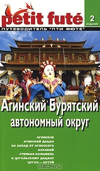 книга Агинский Бурятский автономный округ. Путеводитель Пти Фюте