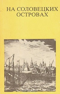 Книга На Соловецких островах на ReadRate.com книга На Соловецких островах
