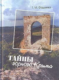 Книга Тайны горного Крыма на ReadRate.com книга Тайны горного Крыма