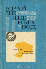 книга Край целебных вод