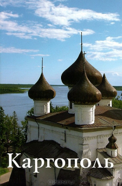 Книга Каргополь. Путеводитель на ReadRate.com книга Каргополь. Путеводитель
