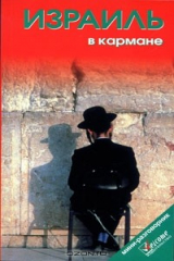 книга Израиль в кармане. Справочник-путеводитель