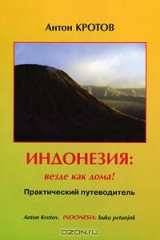 книга Индонезия: везде как дома! Практический путеводитель