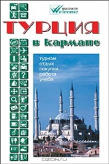 книга Турция в кармане. Справочник-путеводитель