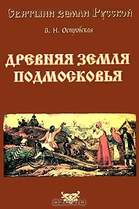 Книга Древняя земля Подмосковья на ReadRate.com книга Древняя земля Подмосковья