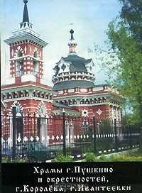 Книга Храмы г. Пушкино и окрестностей на ReadRate.com книга Храмы г. Пушкино и окрестностей
