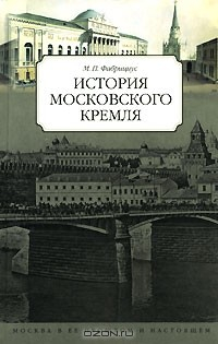 Книга История московского Кремля на ReadRate.com книга История московского Кремля