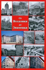 книга От Волхонки до Знаменки