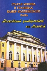 книга Московский университет на Моховой. Фотопутеводитель
