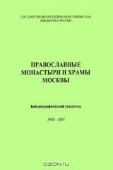книга Православные Монастыри И Храмы Москвы: Библиогр. Указ. 1988—2007